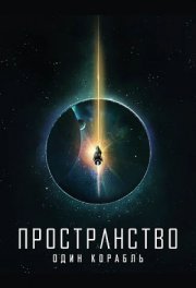 Пространство: Один корабль