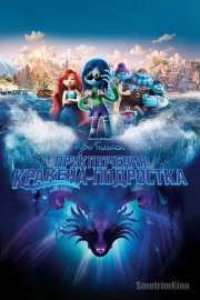 Руби Гильман: Приключения кракена-подростка