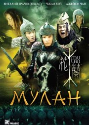 Мулан