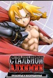 Стальной алхимик