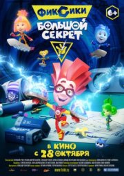 Фиксики: Большой секрет