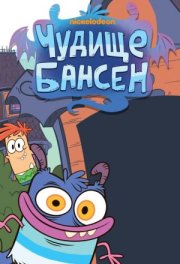 Чудище Бансен