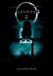 Звонок 2