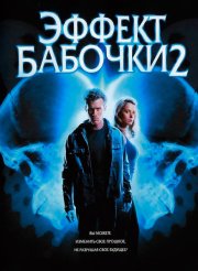 Эффект бабочки 2