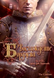 Восхождение Борджиа