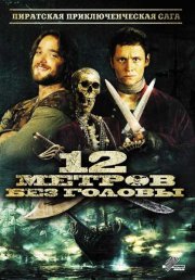 12 метров без головы