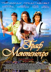 Граф Монтенегро