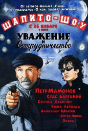 Шапито-шоу: Уважение и сотрудничество