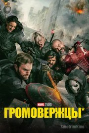 Громовержцы
