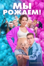 Мы рожаем!
