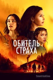 Обитель страха