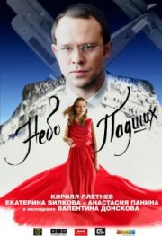 Небо падших