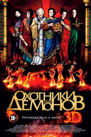 Охотники на демонов