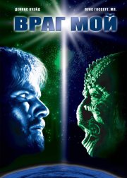 Враг мой