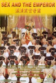Секс и император