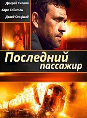 Последний пассажир