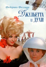 Джульетта и духи