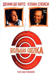 Большая сделка