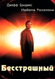 Бесстрашный