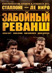 Забойный реванш