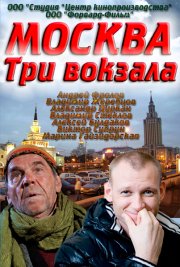 Москва. Три вокзала