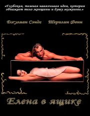 Елена в ящике