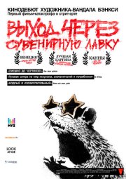 Выход через сувенирную лавку