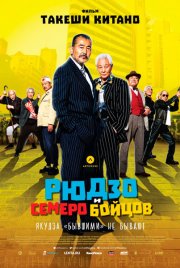 Рюдзо и семеро бойцов
