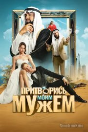 Притворись моим мужем