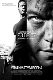 Ультиматум Борна