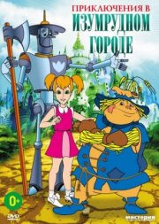 Приключения в Изумрудном городе: Серебряные туфельки