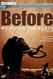 Прежде чем мы покорили Землю