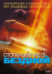 Столкновение с бездной