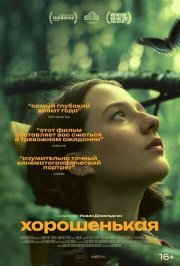 Хорошенькая