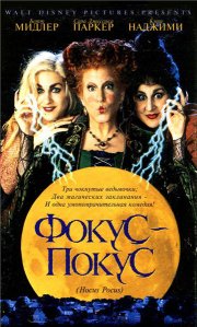 Фокус-покус