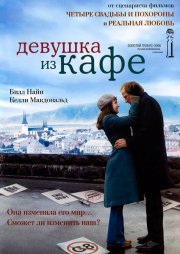 Девушка из кафе