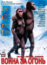 Битва за огонь