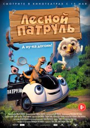 Лесной патруль