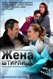 Жена Штирлица