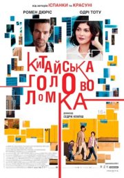 Китайская головоломка