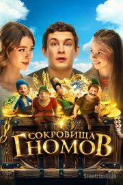 Сокровища гномов