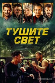 Тушите свет