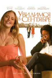 Увидимся в сентябре