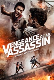 Месть убийцы