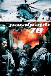 Параграф 78: Фильм первый