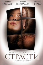 Фонограмма страсти