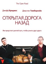 Открытая дорога назад