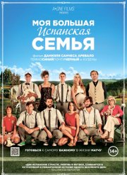 Моя большая испанская семья