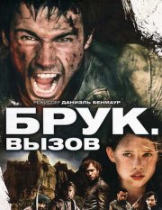 Брук. Вызов