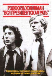 Вся президентская рать